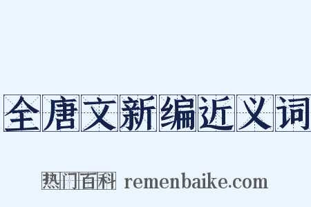 全唐文新编近义词是什么意思的图片
